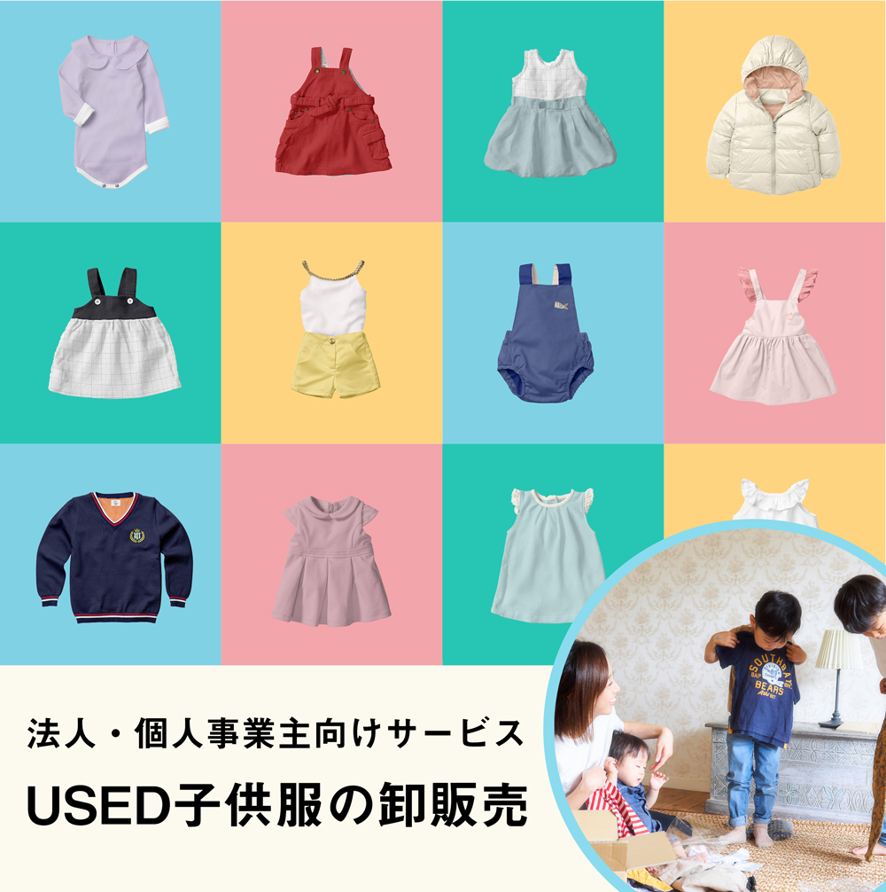USED子供服の卸販売