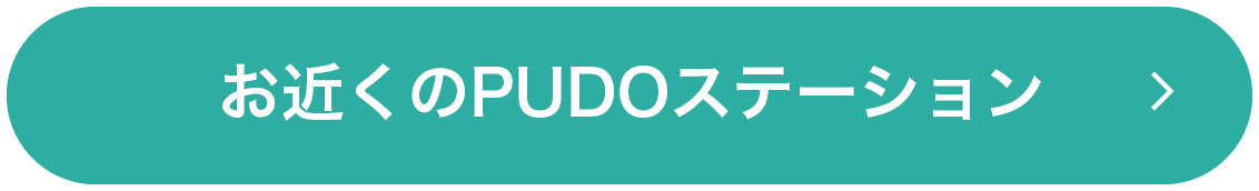 お近くのPUDOステーション