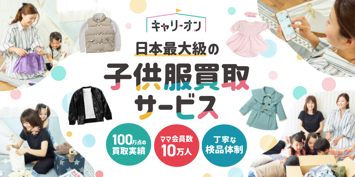 日本最大級の子供服買取サービス キャリーオン