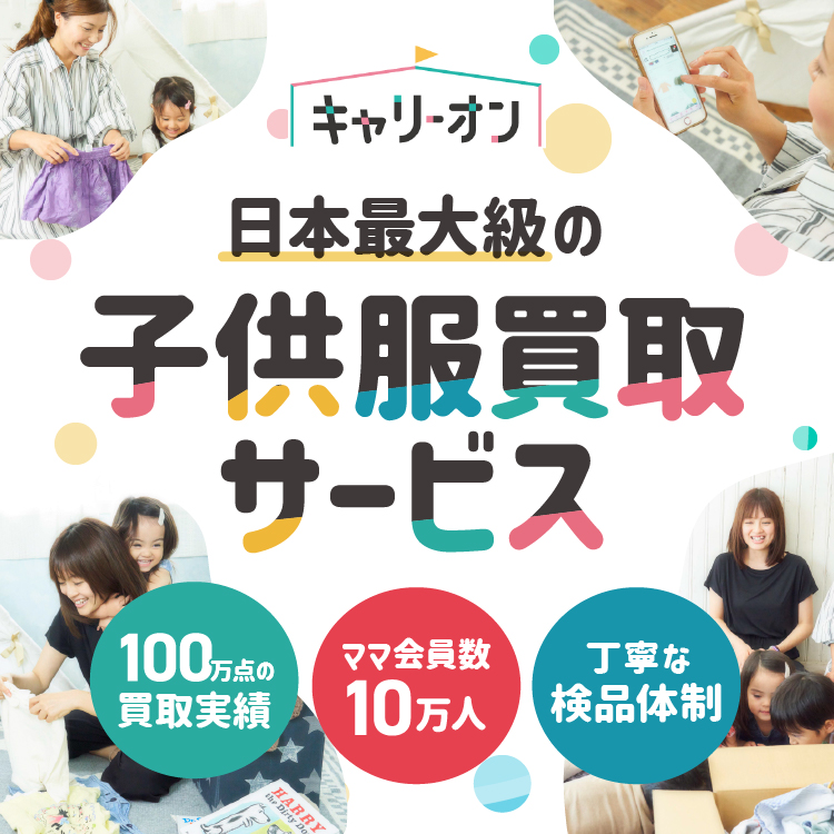 日本最大級の子供服買取サービス キャリーオン