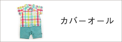 カバーオール