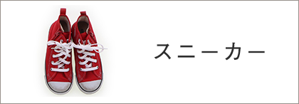 スニーカー