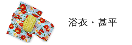 浴衣・甚平