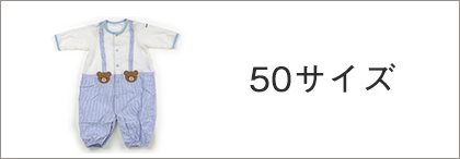 50サイズ